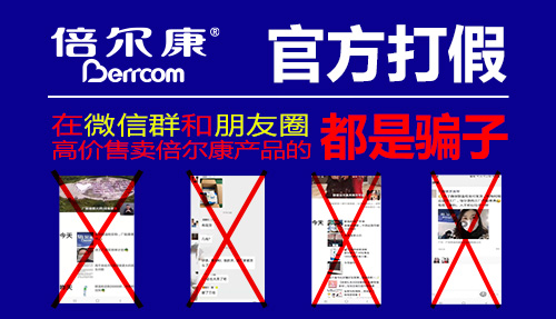 官方打假|(zhì) 在微信群和朋友圈高價(jià)售賣(mài)倍爾康產(chǎn)品的，都是騙子！