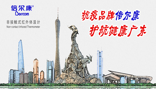 戰(zhàn)“疫”衛(wèi)士倍爾康，護航健康廣東