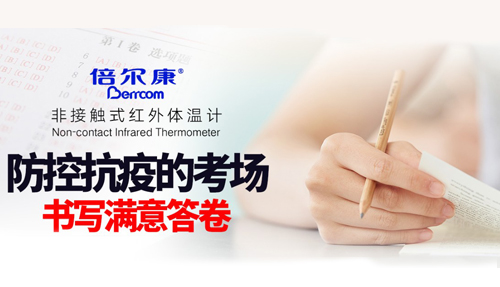 防控抗疫的考場，倍爾康書寫滿意答卷