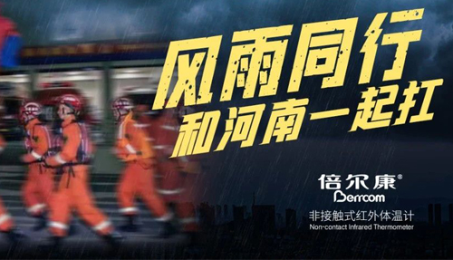 河南挺??！倍爾康“豫”你同在