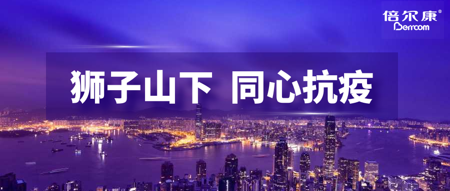 抗疫頭等大事，倍爾康勇?lián)鷩姑c香港并肩抗疫