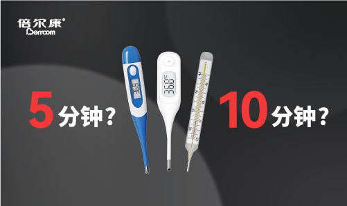 腋下測溫，該量 5 分鐘還是 10 分鐘？